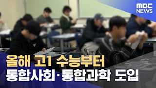 올해 고1 수능부터 통합사회·통합과학 도입 (2025.01.20/5시뉴스와경제/MBC)