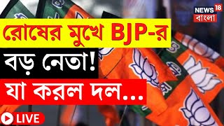 LIVE | BJP News | রোষের মুখে BJP-র বড় নেতা, যা করল দল...! | Bangla News