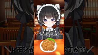 レモンかけていいですか？？　#vtuber #新人vtuber #jpvtuber