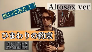 ひまわりの約束／秦基博(Altosax ver)　映画『STAND BY ME ドラえもん』主題歌