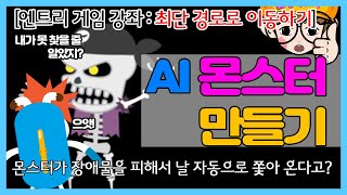 [엔트리 게임 만들기 강좌] AI 몬스터 만들기, 최단경로로 이동하는 몬스터 만들기, 최단경로이동하기, 엔트리 게임 만들기, 엔트리 코딩강좌