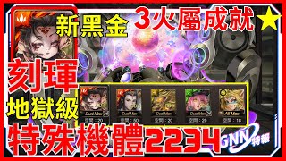 「神魔之塔 」❗新黑金刻琿 高血量無壓力通關❗解3火成就⭐【鎮魂曲的激昂澎湃 地獄級】【特殊機體序號2234】