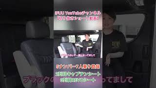 【IFUU奥村がご紹介】２列目キャプテンシート・３列目REVOシート５ナンバー乗用車登録７人乗りの珍しい組み合わせをご紹介！ #Shorts