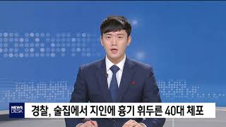 경찰,술집에서 지인에 흉기 휘두른 40대 체포 [포항MBC뉴스]