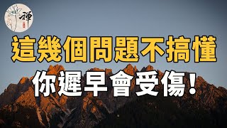 佛禪：你總被傷害，是不懂人性，搞懂這幾個思維，你能少走十年彎路