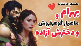 داستان بهرام و ماهیار گوهرفروش| بهرام و آزاده