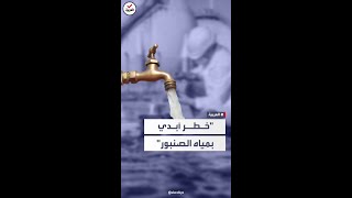 قد لا تشرب مياه الصنبور مجدداً.. هذه نتيجة تحليلها في أميركا