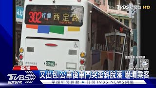 又出包!公車後車門突歪斜脫落 嚇壞乘客｜TVBS新聞 @TVBSNEWS01