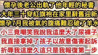 懷孕後老公出軌了他年輕的秘書。大年三十穿紅旗袍在家里辭舊迎新。我被氣的腹痛難忍破了水，小三竟嘲笑我說我這麼大了尿褲子。我直接以故意傷害起訴他們。折辱我這麼久這只是我報復第一步