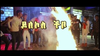 Fike Burshea - Yilekos Chebo(ይለኮስ ችቦ) - New Ethiopian Music 2017(Official Video)