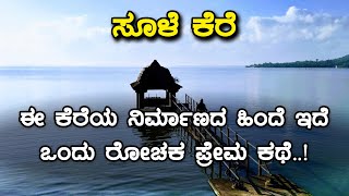 History of Sulekere / Shanti Sagara | Inspire Kannada Official