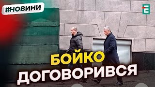 Юрій Бойко прийшов на допит до СБУ після скандальних заяв