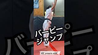 62歳空手家・元キックボクサーのバーピージャンプ #Shorts