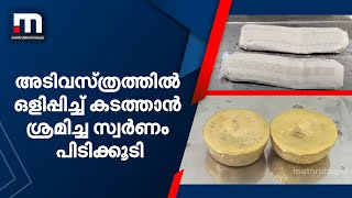 അടിവസ്ത്രത്തിനുള്ളിൽ സ്വർണം ഒളിപ്പിച്ച് കടത്തിയ എയർ ഇന്ത്യ ജീവനക്കാരി അറസ്റ്റിൽ | Mathrubhumi News