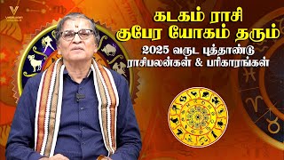 கடகம் ராசி குபேர யோகம் தரும் 2025 வருட புத்தாண்டு ராசிபலன்கள் \u0026 பரிகாரங்கள் | New Year Rasi Palan