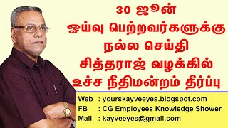 350 - 30 ஜூன் ஓய்வு பெற்றவர்களுக்கு நல்ல செய்தி! - சித்தராஜ் வழக்கில் உச்ச நீதிமன்றம் தீர்ப்பு!!