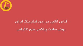 ساخت پراکسی نوع اول تلگرام