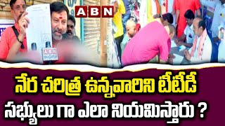 నేర చరిత్ర ఉన్నవారిని టీటీడీ సభ్యులు గా ఎలా నియమిస్తారు ?|| TTD || ABN Telugu