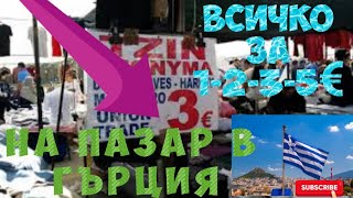 На Пазар в Гърция | Порто Лагос по Евтино от Турция | Стоки за 1€ 💶