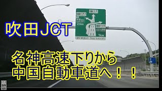 吹田JCT（ジャンクション）名神高速道路下り線～中国自動車道下り線、宝塚、岡山方面へ走ってみました！！