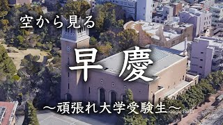 【空から見る】早稲田大　慶應義塾大