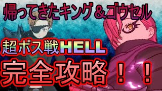 【グラクロ】超ボス戦HELL キング＆ゴウセル攻略【超ボス戦】