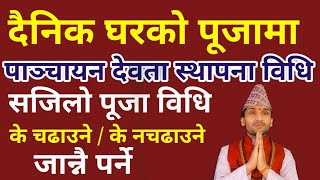 दैनिक घर में पंचायन देवता की स्थापना एवं पूजन आसान पंचायन पूजा विधि | धर्म दर्शन