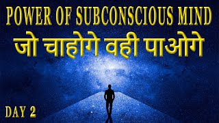 अवचेतन मन की शक्ति The Power of Subconscious Mind in Hindi | Secret of Power Program