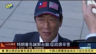 《時事直通車》特朗普告誡郭台銘:從政很辛苦;美俄外長就委局勢通話 相互譴責 20190502