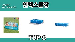 2024년 많은 사랑을 받은 인텍스풀장 추천 TOP 8