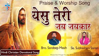 Praise \u0026 Worship | येसु तेरी जय जयकार l Yeshu Teri Jai Jaikar | Br. Sandeep | Sis. Subhashani | SKRC