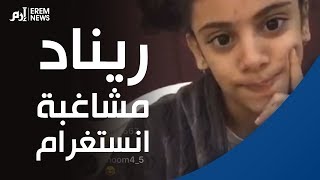 ريناد مشاغبة انستغرام