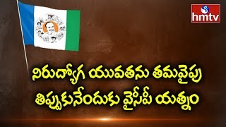 YSRCP Action Plan for Unemployment Youth | Telugu News | hmtv