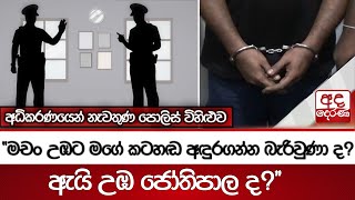 අධිකරණයෙන් නැවතුණ පොලිස් විහිළුව - තලංගම පොලීසියේ අමුතු මිතුදමක්...