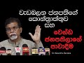 වැඩබලන ජනපතිගේ කොන්ත්‍රාත්තුව සහ වෙන්ඩ ජනපතිලාගේ පාවාදීම - Dr. Wasantha Bandara