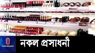 ২৬টি ব্র্যান্ডের প্রায় ৮ কোটি টাকার নকল প্রসাধনী জব্দ || Fake Cosmetics