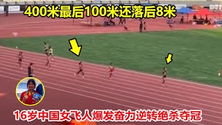 仅差0.07秒！最后100米还落后8米，16岁中国女飞人爆发奋力绝杀夺冠【女子400米惊天大逆转】Women's 400m final