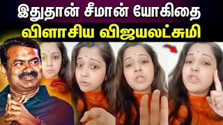 Vijayalakshmi About Seeman | மிஸ்டர் சீமான்...உத்தமரா நீங்க? சாபம் விட்ட விஜயலட்சுமி...!