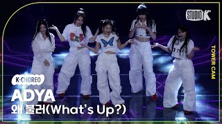 [K-Choreo Tower Cam 4K] 에이디야 직캠 '왜 불러(What’s Up?)'(ADYA Choreography) l @MusicBank KBS 230818