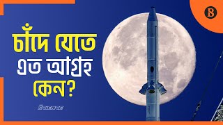 বিশ্বের বিভিন্ন দেশ কেন চাঁদে যেতে চাইছে? | Moon Landing | Nasa | The Business Standard