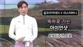 마스터바니에디션, SBS골프아카데미 김주연프로 \