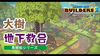 【DQB2】緑の開拓地 再開拓計画その1 大樹と地下教会【ドラクエビルダーズ2 女性実況】