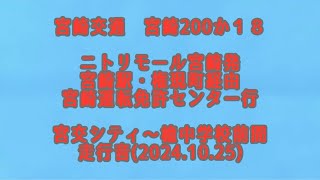 宮崎交通(宮崎200か18)走行音  宮交シティ〜檍中学校前