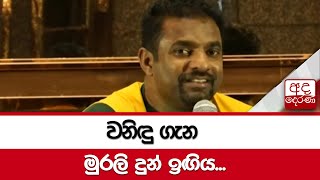 වනිඳු ගැන මුරලි දුන් ඉඟිය...