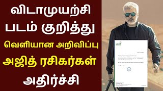 விடாமுயற்சி படம் குறித்து வெளியான அறிவிப்பு! Vidaamuyarchi | Ajith Kumar | Anirudh | Lyca |