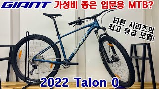 2022 자이언트 타론 29 0 입문용 최고의 MTB (GIANT TALON 29 0 MTB)