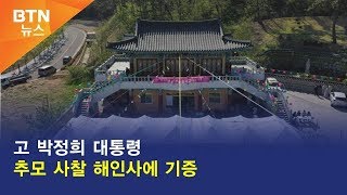 [BTN뉴스] 고 박정희 대통령 추모 사찰 해인사에 기증