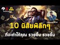 10 นิสัยพิลึกๆ ที่จะทำให้คุณ รวยขึ้น รวยขึ้น