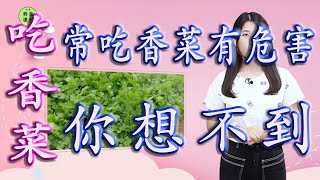 长期吃香菜，会有什么变化？常吃香菜的2个危害，你想不到You can't think of the two dangers of eating cilantro often