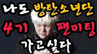 [방탄소년단] 흔한 아미가 팬미팅을 못가면 벌어지는 일 (Feat. 우울모드)